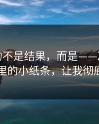 最难受的不是结果，而是——凌晨两点电梯里的小纸条，让我彻底官宣