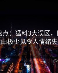 51爆料盘点：猛料3大误区，网红上榜理由极少见令人情绪失控