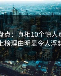 51爆料盘点：真相10个惊人真相，主持人上榜理由明显令人浮想联翩