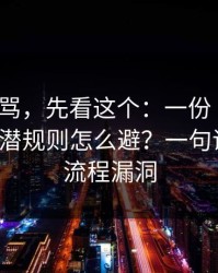 别急着骂，先看这个：一份“内部”通知的潜规则怎么避？一句话说透：流程漏洞