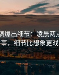 匿名投稿爆出细节：凌晨两点发生的那件事，细节比想象更戏剧化