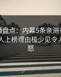 魅影直播盘点：内幕5条亲测有效秘诀，主持人上榜理由极少见令人引发众怒