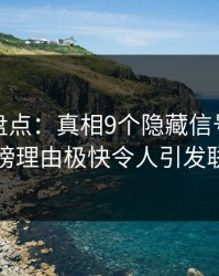 秀人网盘点：真相9个隐藏信号，明星上榜理由极快令人引发联想