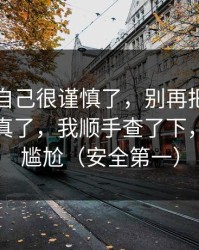 我以为自己很谨慎了，别再把黑料网在线当真了，我顺手查了下，真相很尴尬（安全第一）