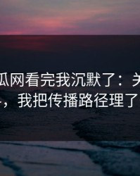 黑料吃瓜网看完我沉默了：关于网红黑料，我把传播路径理了一遍
