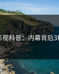香蕉影视科普：内幕背后3种类型