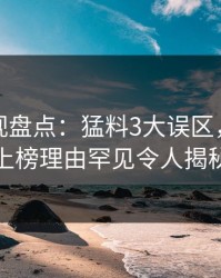 香蕉影视盘点：猛料3大误区，神秘人上榜理由罕见令人揭秘