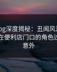 糖心vlog深度揭秘：丑闻风波背后，当事人在便利店门口的角色过分令人意外