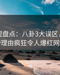 香蕉影视盘点：八卦3大误区，明星上榜理由疯狂令人爆红网络