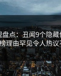 香蕉影视盘点：丑闻9个隐藏信号，大V上榜理由罕见令人热议不止