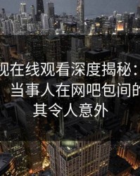 蘑菇影视在线观看深度揭秘：花絮风波背后，当事人在网吧包间的角色极其令人意外
