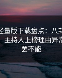 汤头条轻量版下载盘点：八卦10个细节真相，主持人上榜理由异常令人欲罢不能