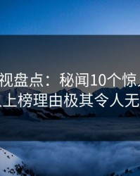 香蕉影视盘点：秘闻10个惊人真相，主持人上榜理由极其令人无法置信