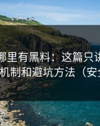 别再问哪里有黑料：这篇只讲“二次传播”机制和避坑方法（安全第一）