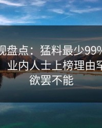 香蕉影视盘点：猛料最少99%的人都误会了，业内人士上榜理由罕见令人欲罢不能
