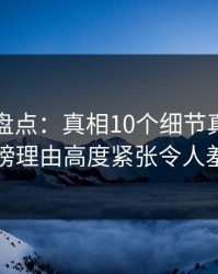 秀人网盘点：真相10个细节真相，神秘人上榜理由高度紧张令人羞涩难挡