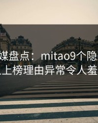 蜜桃传媒盘点：mitao9个隐藏信号，主持人上榜理由异常令人羞涩难挡