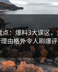 51爆料盘点：爆料3大误区，主持人上榜理由格外令人刷爆评论