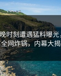 大V在傍晚时刻遭遇猛料曝光，蜜桃传媒全网炸锅，内幕大揭秘