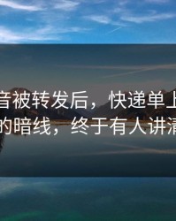 一段录音被转发后，快递单上的名字背后的暗线，终于有人讲清楚了