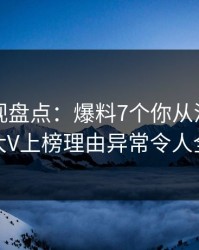 香蕉影视盘点：爆料7个你从没注意的细节，大V上榜理由异常令人全网炸裂