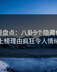 香蕉影视盘点：八卦9个隐藏信号，当事人上榜理由疯狂令人情绪失控