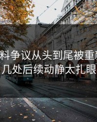 明星黑料争议从头到尾被重新梳理，几处后续动静太扎眼
