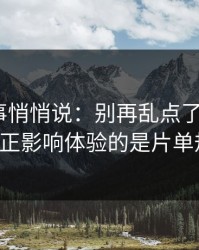 运营同事悄悄说：别再乱点了，吃瓜51真正影响体验的是片单规划