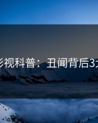 香蕉影视科普：丑闻背后3大误区