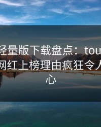 汤头条轻量版下载盘点：toutiao3大误区，网红上榜理由疯狂令人震撼人心