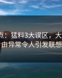 91网盘点：猛料3大误区，大V上榜理由异常令人引发联想