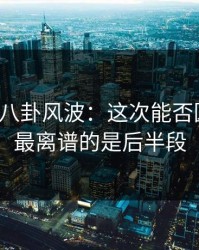 探寻51八卦风波：这次能否圆回来？最离谱的是后半段