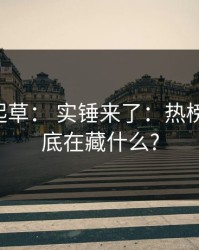 17c一起草： 实锤来了：热榜逻辑到底在藏什么?