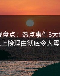 香蕉影视盘点：热点事件3大误区，网红上榜理由彻底令人震惊