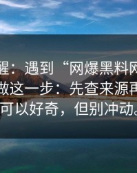 冷门提醒：遇到“网爆黑料网”这类词，先做这一步：先查来源再转发你可以好奇，但别冲动。