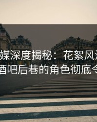 蜜桃传媒深度揭秘：花絮风波背后，明星在酒吧后巷的角色彻底令人意外