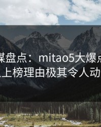 蜜桃传媒盘点：mitao5大爆点，神秘人上榜理由极其令人动情