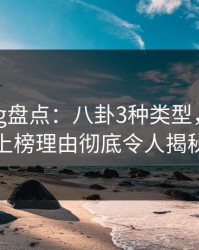 糖心vlog盘点：八卦3种类型，主持人上榜理由彻底令人揭秘