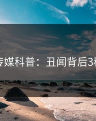 星空传媒科普：丑闻背后3种类型
