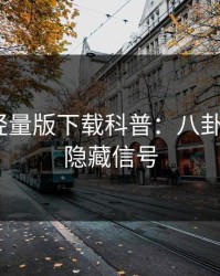 汤头条轻量版下载科普：八卦背后9个隐藏信号