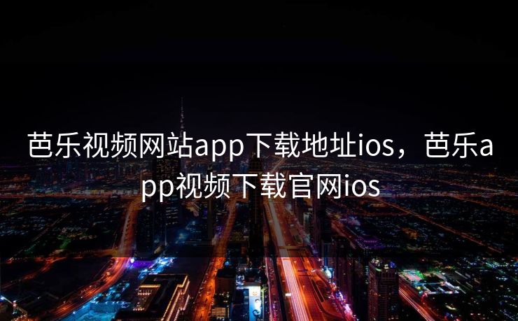 芭乐视频网站app下载地址ios,芭乐app视频下载官网ios 芭乐视频网站app下载地址ios,芭乐app视频下载官网ios