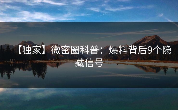 【独家】微密圈科普：爆料背后9个隐藏信号